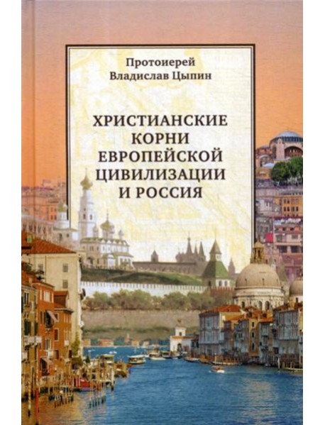 Христианские корни европейской цивилизации и Россия: статьи разных лет