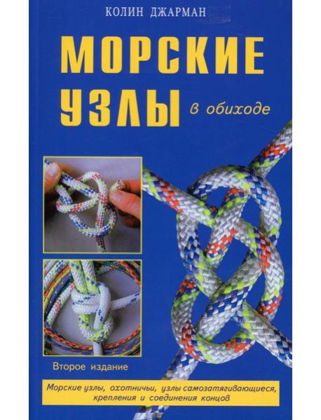 Морские узлы в обиходе. Охотничьи, узлы самозатягивающиеся, крепления и соединения концов