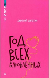 Год всех влюбленных: повесть