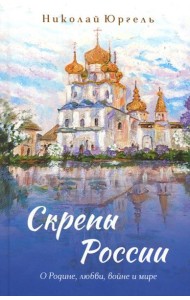 Скрепы России: стихотворения