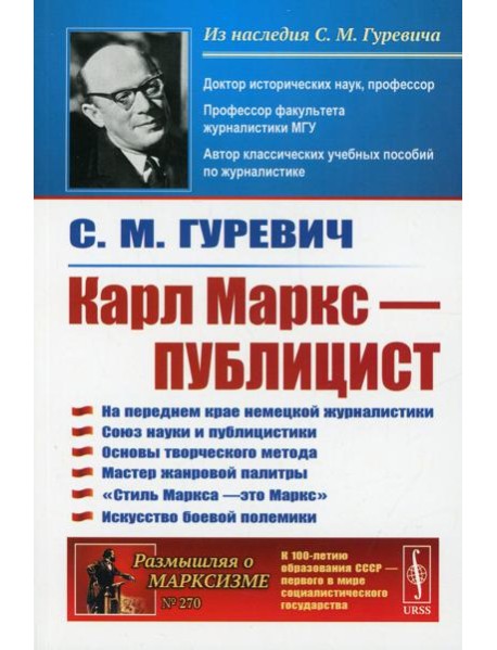 Карл Маркс - публицист: На переднем крае немецкой журналистики. Союз науки и публицистики. 2-е изд