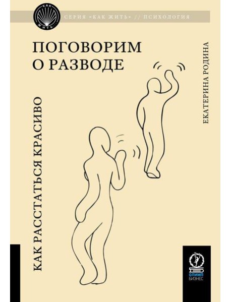 Поговорим о разводе. Как расстаться красиво