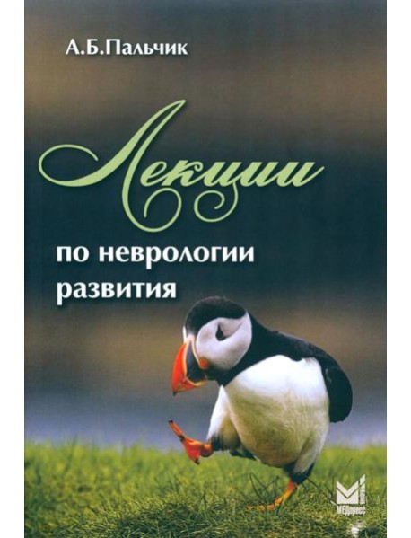 Лекции по неврологии развития. 4-е изд