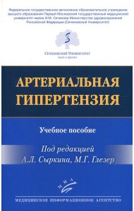 Артериальная гипертензия: Учебное пособие