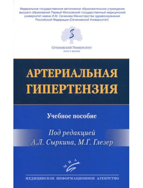 Артериальная гипертензия: Учебное пособие