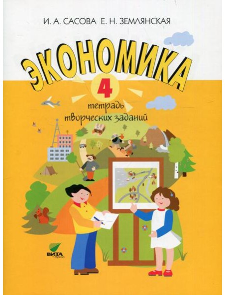 Экономика. 4 кл. Тетрадь творческих заданий: Учебное пособие для внеурочной деятельности. 15-е изд