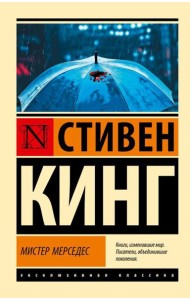 Мистер Мерседес: роман