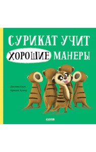 Сурикат учит хорошие манеры