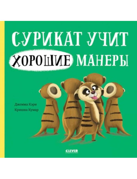 Сурикат учит хорошие манеры