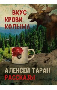 Вкус крови. Колыма