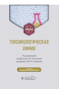 Токсикологическая химия: Учебник. 2-е изд., перераб. и доп