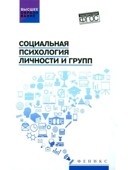 Социальная психология личности и групп: учебник