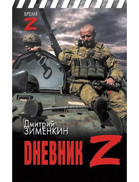 Dневник Z: очерки и рассказы