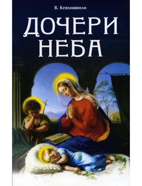 Дочери Неба (обл.). 2-е изд