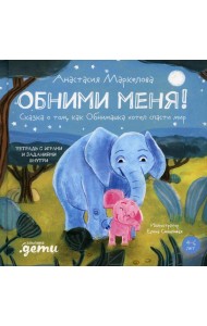 Обними меня! Сказка о том, как Обнимашка хотел спасти мир