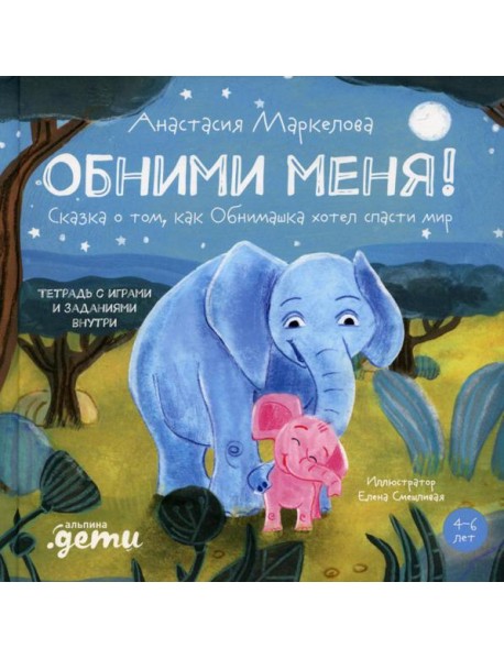 Обними меня! Сказка о том, как Обнимашка хотел спасти мир