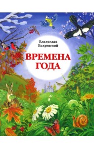 Времена года