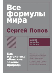 Все формулы мира: Как математика объясняет законы природы