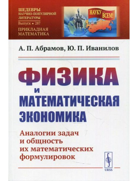 Физика и математическая экономика: Аналогии задач и общность их математических формулировок. 2-е изд., перераб.и доп № 287