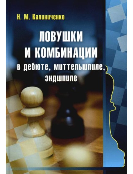 Ловушки и комбинации в дебюте, миттельшпиле, эндшпиле