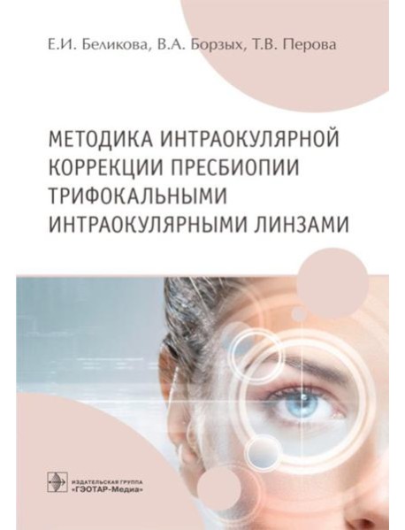 Методика интраокулярной коррекции пресбиопии трифокальными интраокулярными линзами: Учебное пособие