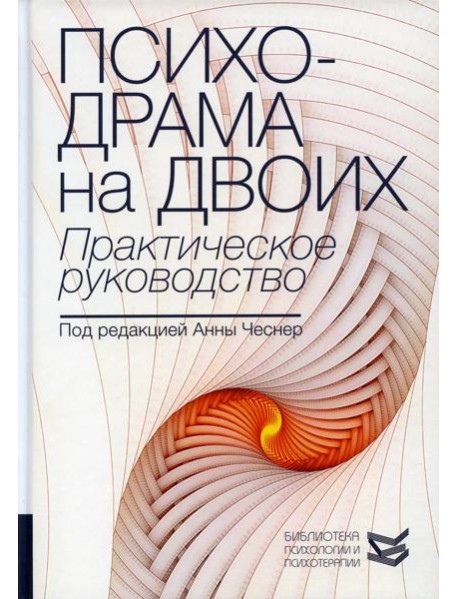 Психодрама на двоих. Практическое руководство