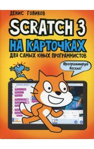 Scratch 3 на карточках для самых юных программистов (набор карточек 73 шт)