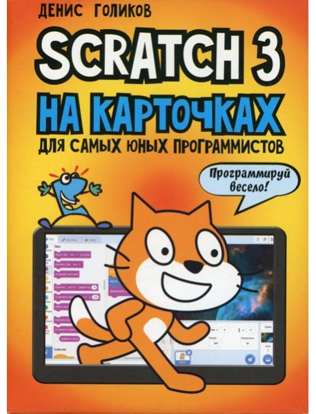 Scratch 3 на карточках для самых юных программистов (набор карточек 73 шт)