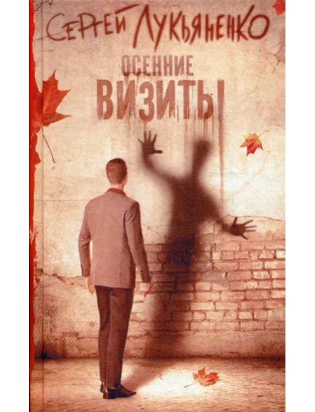 Осенние визиты: фантастический роман