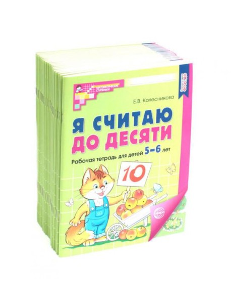 Я считаю до десяти. ЦВЕТНАЯ. Рабочая тетрадь для детей 5-6 лет. 2-е изд., испр. ( 20 шт. в комплекте)