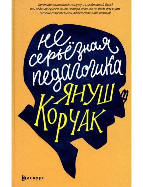 Несерьезная педагогика
