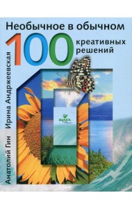 Необычное в обычном: 100 креативных решений. 2-е изд