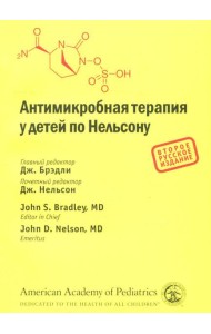 Антимикробная терапия у детей по Нельсону. 2-е изд