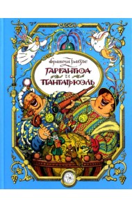 Гаргантюа и Пантагрюэль: повесть-сказка