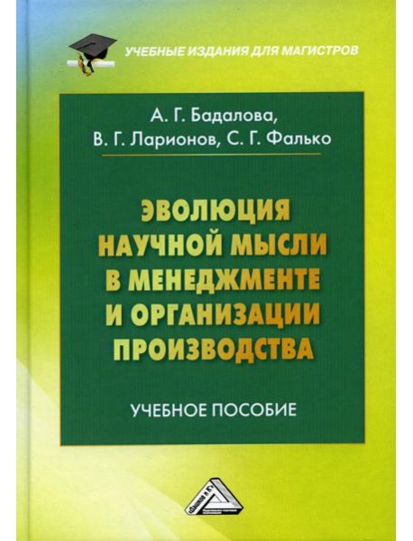 Эволюция научной мысли в менеджменте и организации производства: Учебное пособие для магистров. 3-е изд