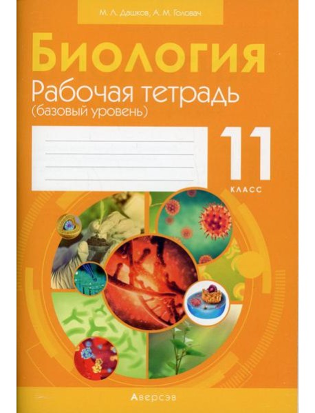 Биология. 11 кл. Рабочая тетрадь (базовый уровень) (тематические задания)