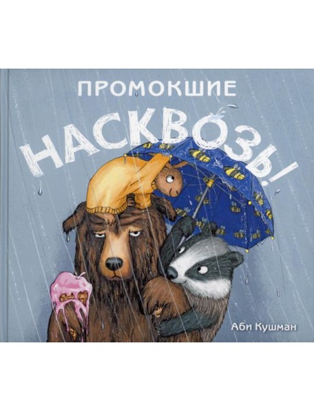 Промокшие насквозь!