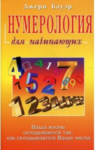 Нумерология для начинающих