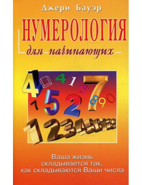 Нумерология для начинающих