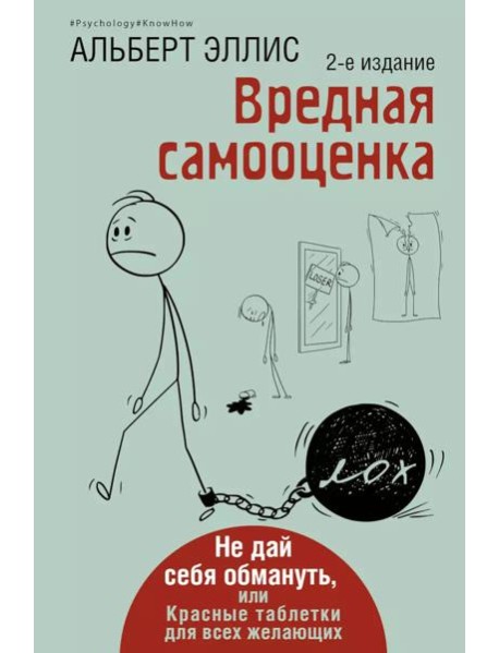 Вредная самооценка. Не дай себя обмануть, или Красные таблетки для всех желающих. 2-е изд