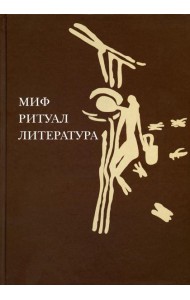 Миф, ритуал, литература