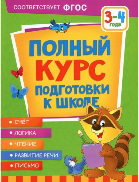 Полный курс подготовки к школе. 3-4 года