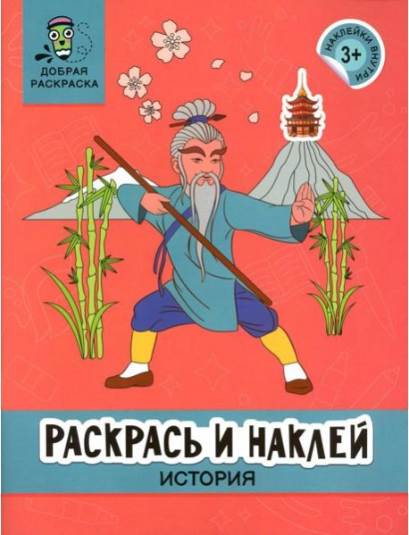 Раскрась и наклей: история: книжка-раскраска