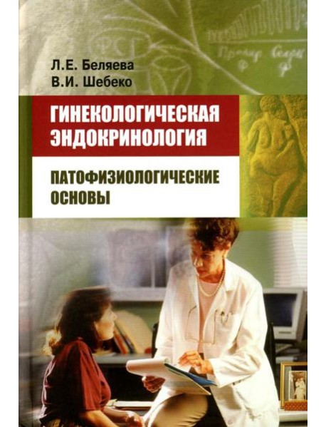 Гинекологическая эндокринология: патофизиологические основы