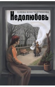 Недолюбовь
