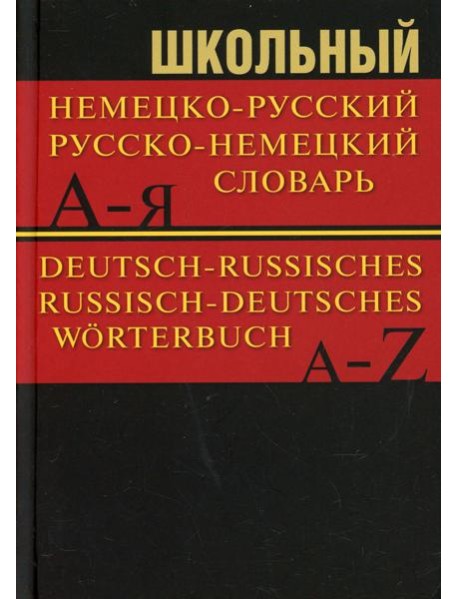 Школьный немецко-русский, русско-немецкий словарь 15000 слов. 5-е изд