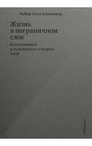 Жизнь в пограничном слое. Естественная и культурная история мхов
