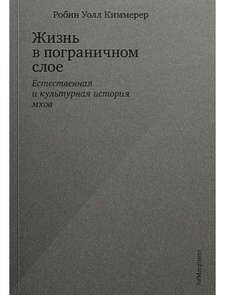 Жизнь в пограничном слое. Естественная и культурная история мхов