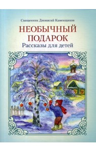 Необычный подарок: рассказы для детей. 2-е изд