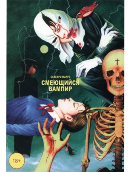 Смеющийся вампир. Т. 1: комиксы